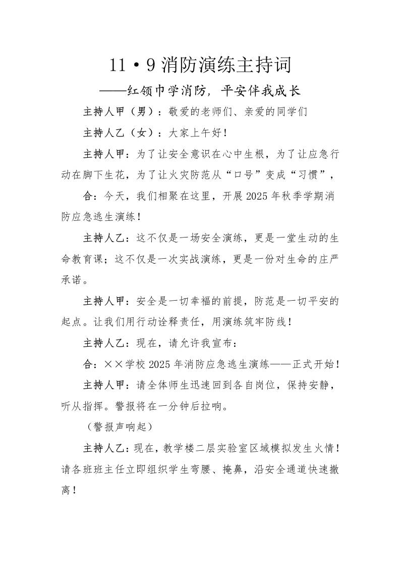 11·9消防演练主持词——红领巾学消防，平安伴我成长-资源基地