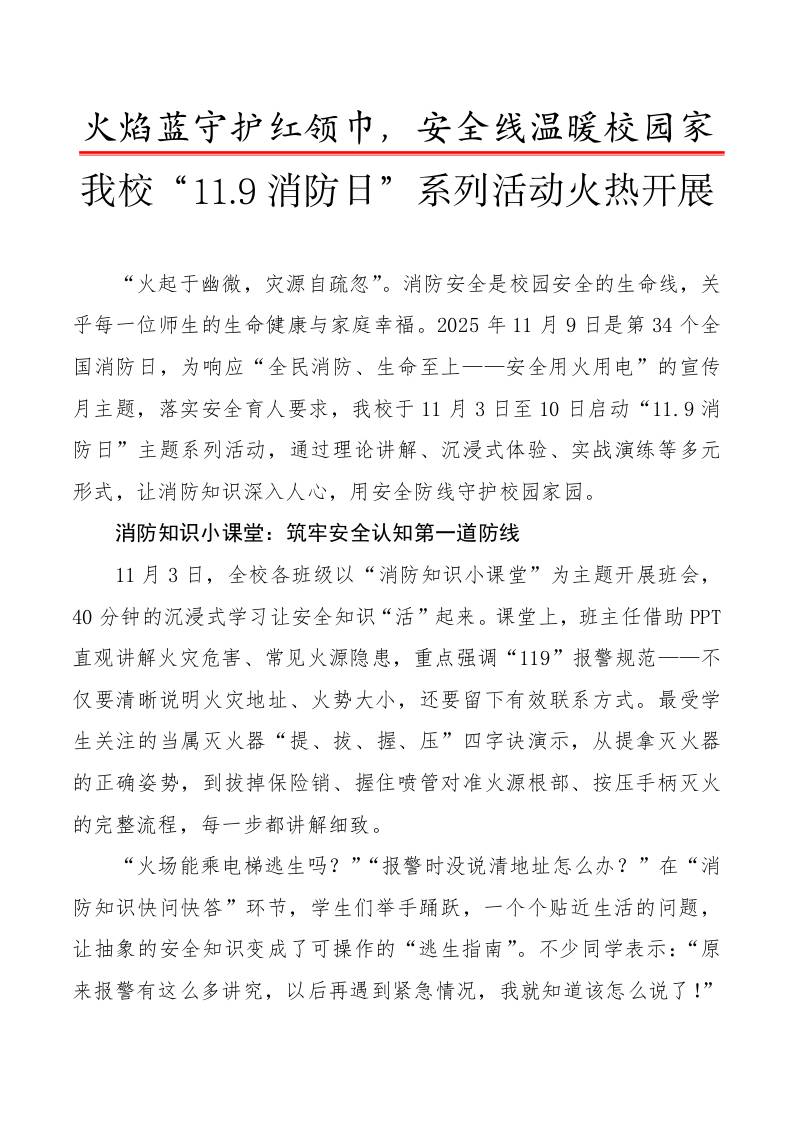 我校“11.9消防日”系列活动火热开展报道稿：火焰蓝守护红领巾，安全线温暖校园家-资源基地