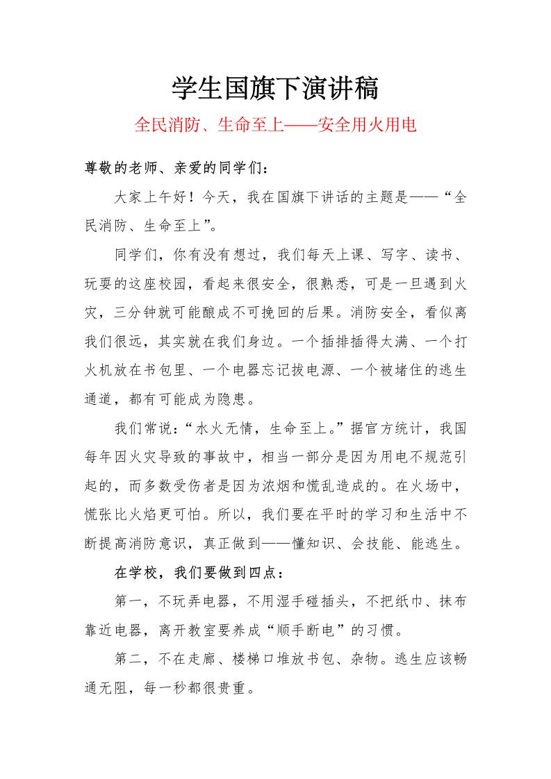 2025年消防安全日（11.9）学生国旗下演讲稿：全民消防、生命至上——安全用火用电-资源基地