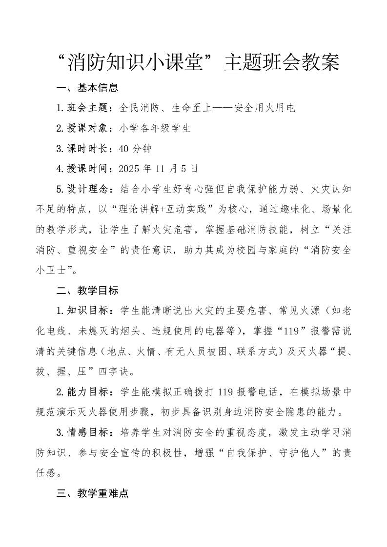 “消防知识小课堂”主题班会教案：全民消防、生命至上——安全用火用电-资源基地
