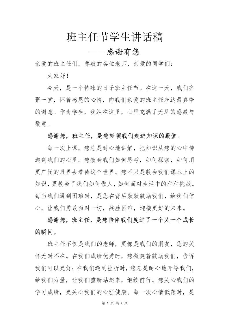 班主任节学生讲话稿——感谢有您-资源基地