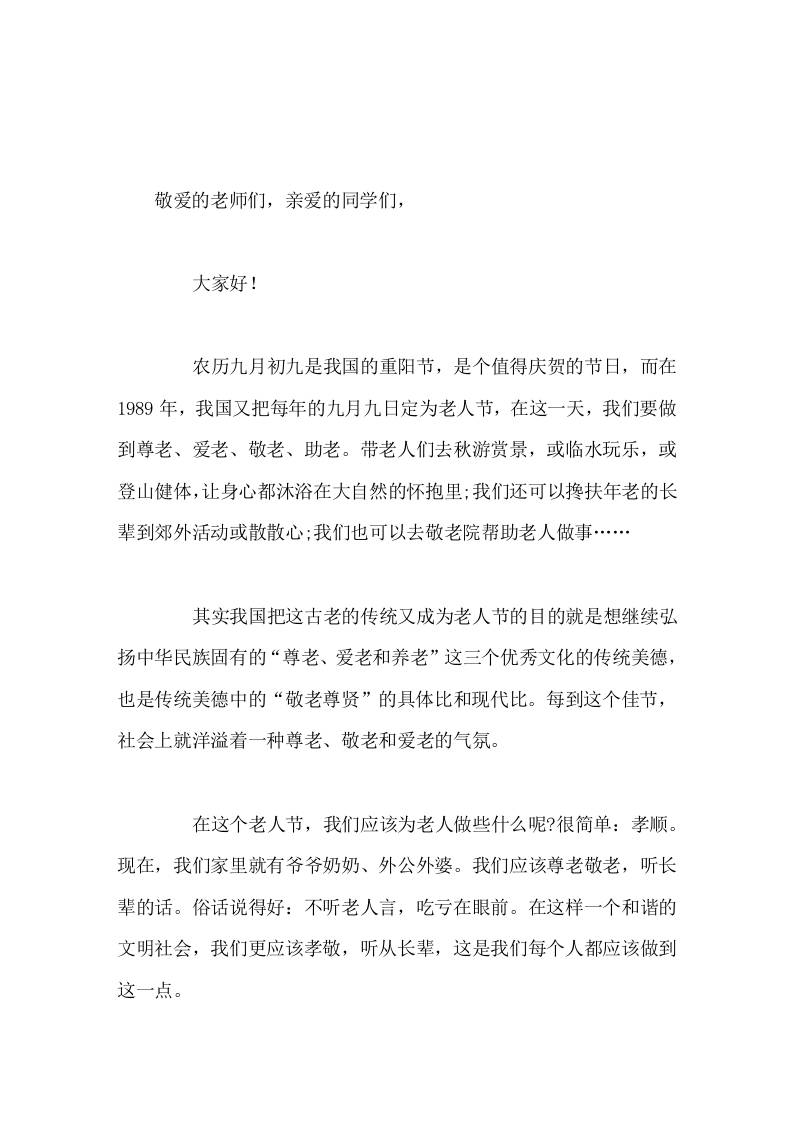 农历九月初九重阳节，校长在国旗下讲话孝顺-资源基地