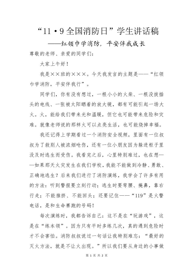 “11·9全国消防日”学生讲话稿——红领巾学消防，平安伴我成长-资源基地