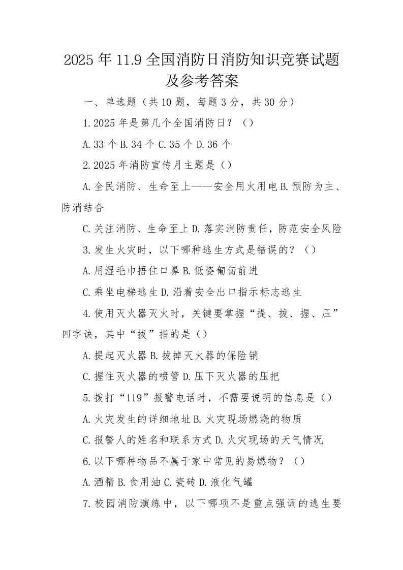 2025年11.9全国消防日消防知识竞赛试题及参考答案-资源基地