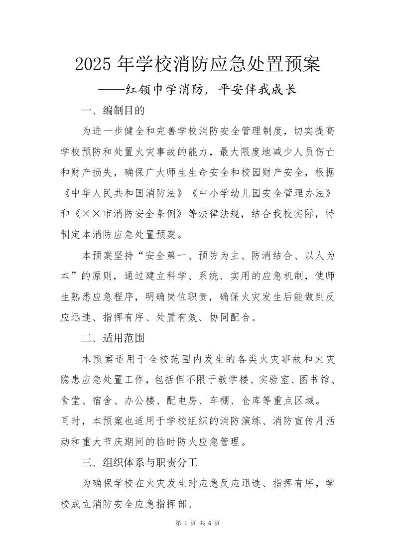 2025年学校消防应急处置预案——红领巾学消防，平安伴我成长-资源基地