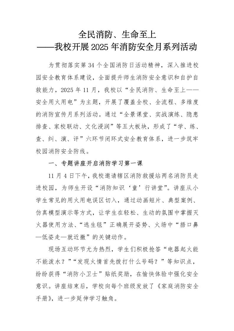 2025年消防安全月系列活动通讯稿：全民消防、生命至上-资源基地