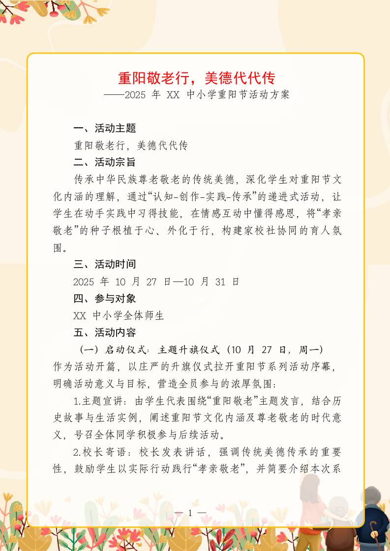 重阳敬老行，美德代代传——2025年XX中小学重阳节活动方案-资源基地