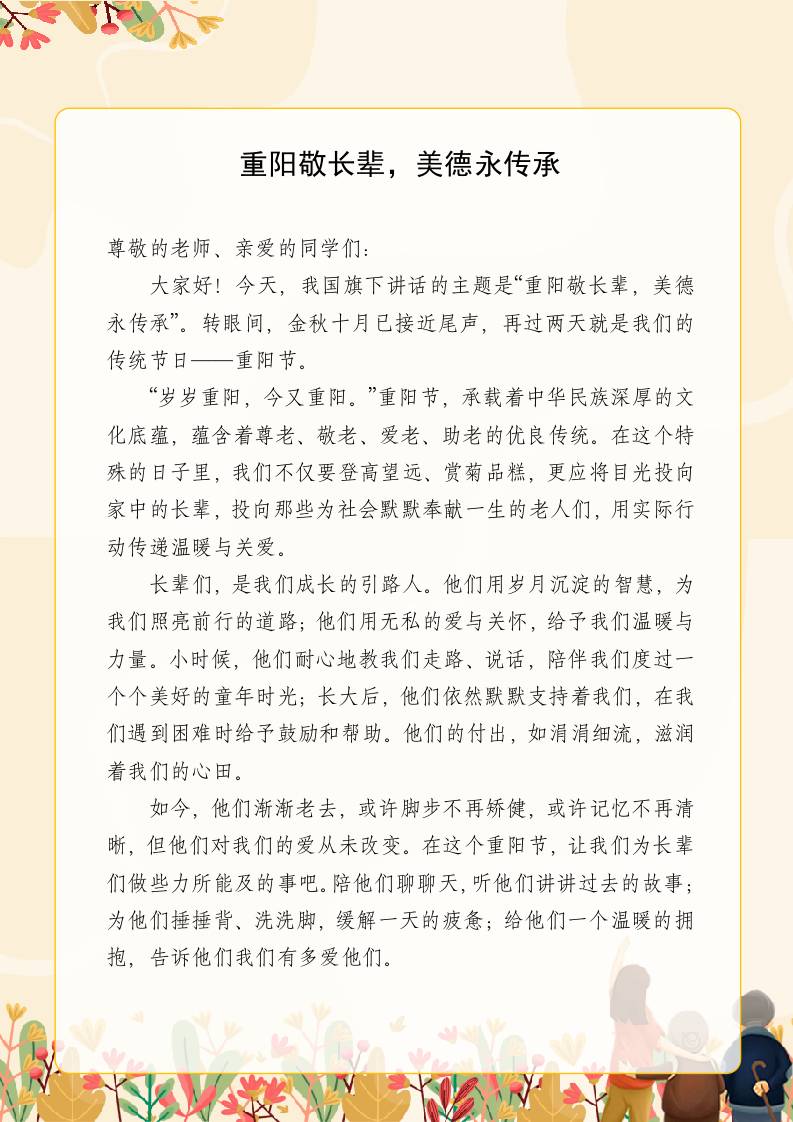 10月27日国旗下讲话稿《重阳敬长辈，美德永传承》-资源基地