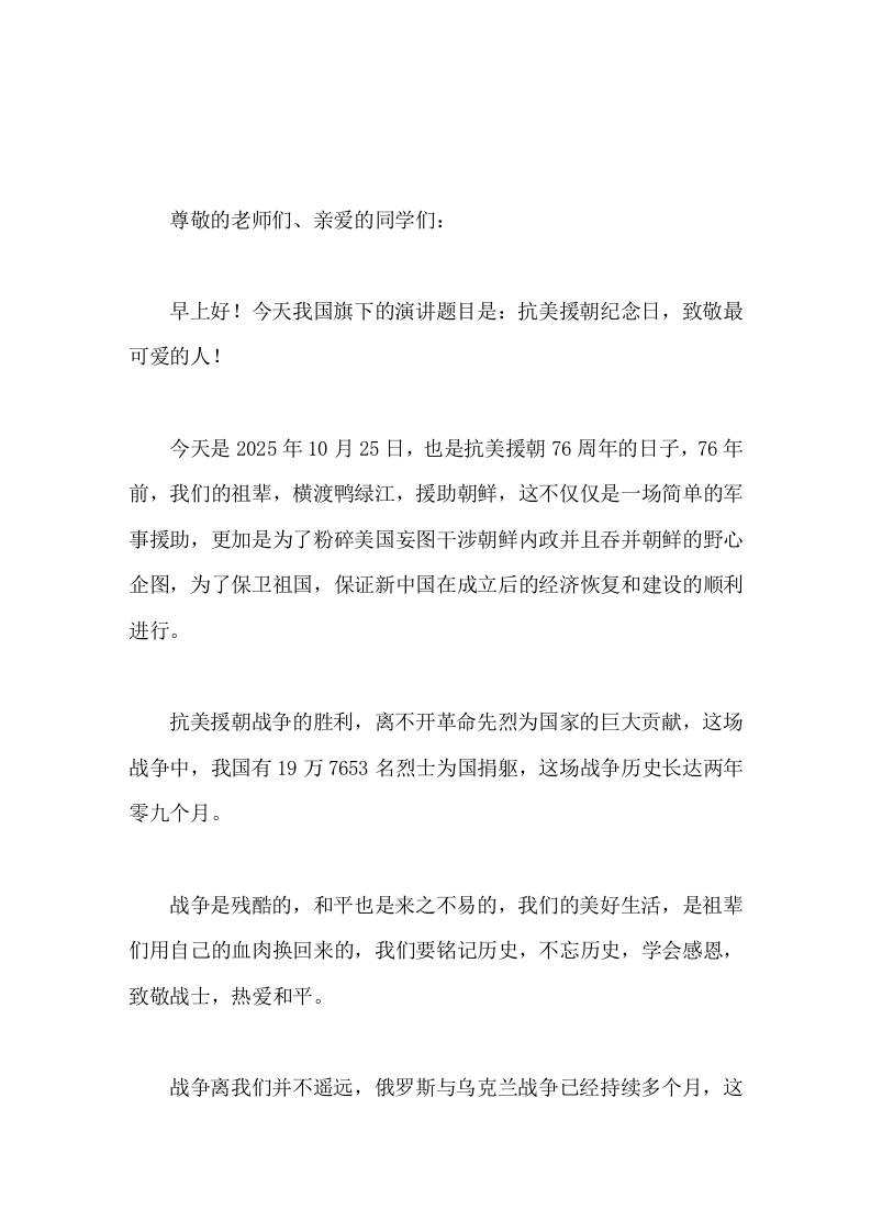 10.25抗美援朝纪念日，校长在国旗下讲话抗美援朝纪念日，致敬最可爱的人-资源基地