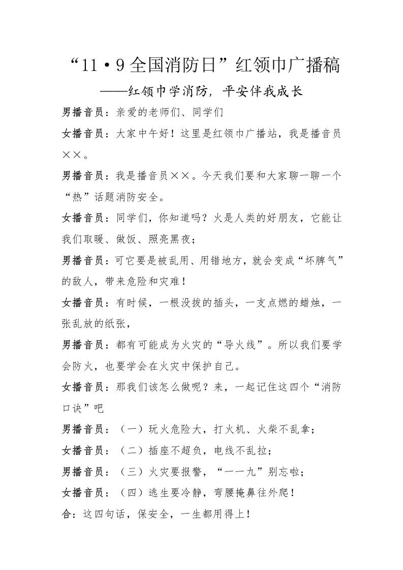 “11·9全国消防日”红领巾广播稿——红领巾学消防，平安伴我成长-资源基地