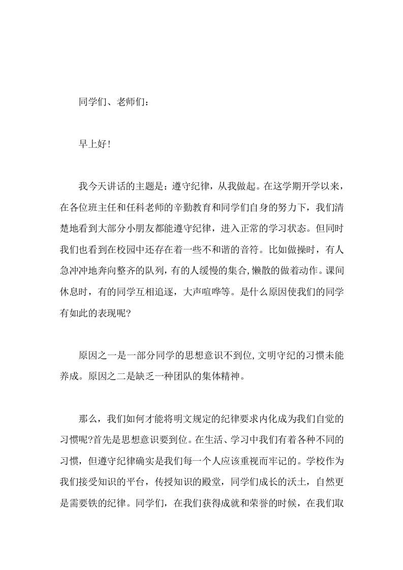 副校长在国旗下讲话遵守纪律，从我做起-资源基地