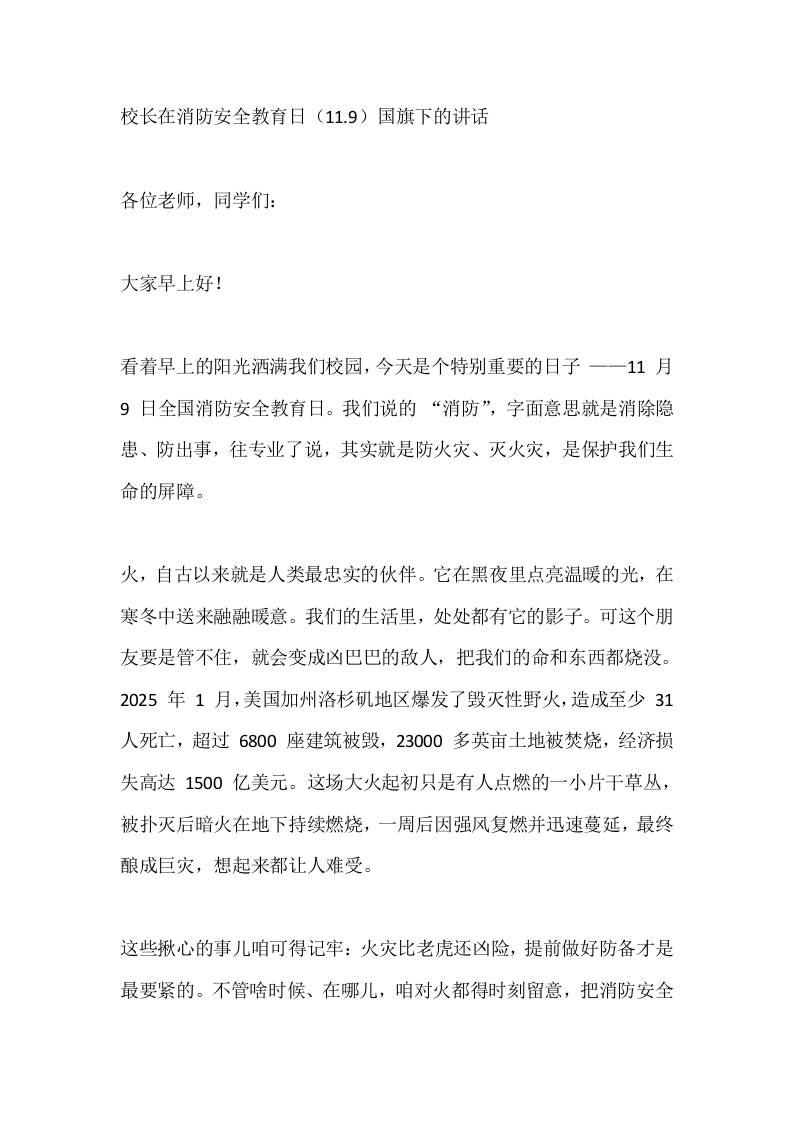 校长在消防安全教育日（11.9）国旗下的讲话-资源基地