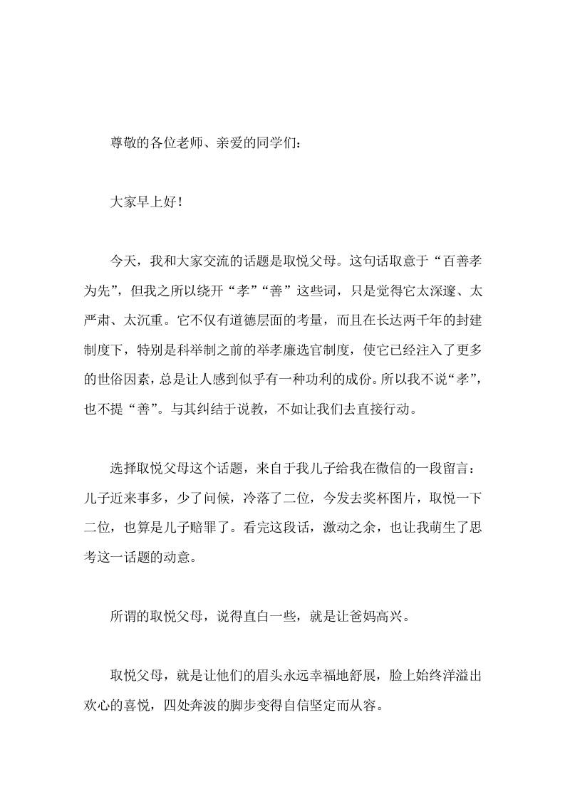 副校长国旗下讲话取悦父母-资源基地