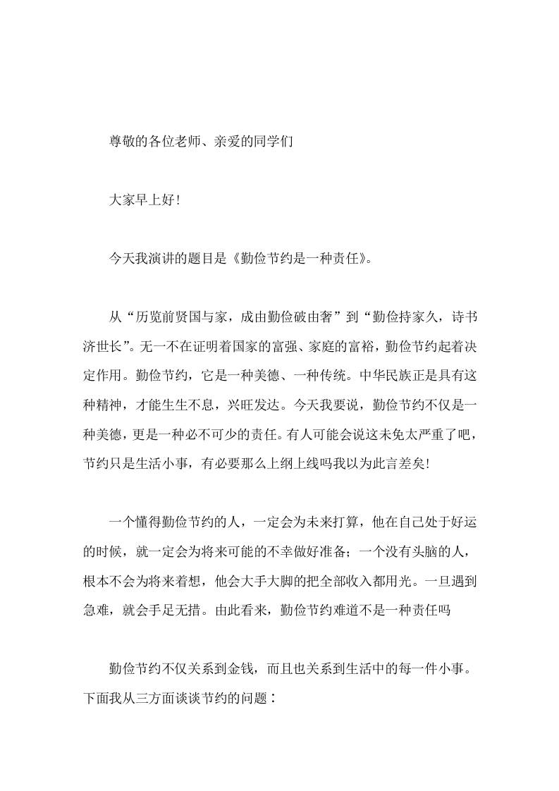 10.31世界勤俭日，校长在国旗下讲话勤俭节约是一种责任-资源基地