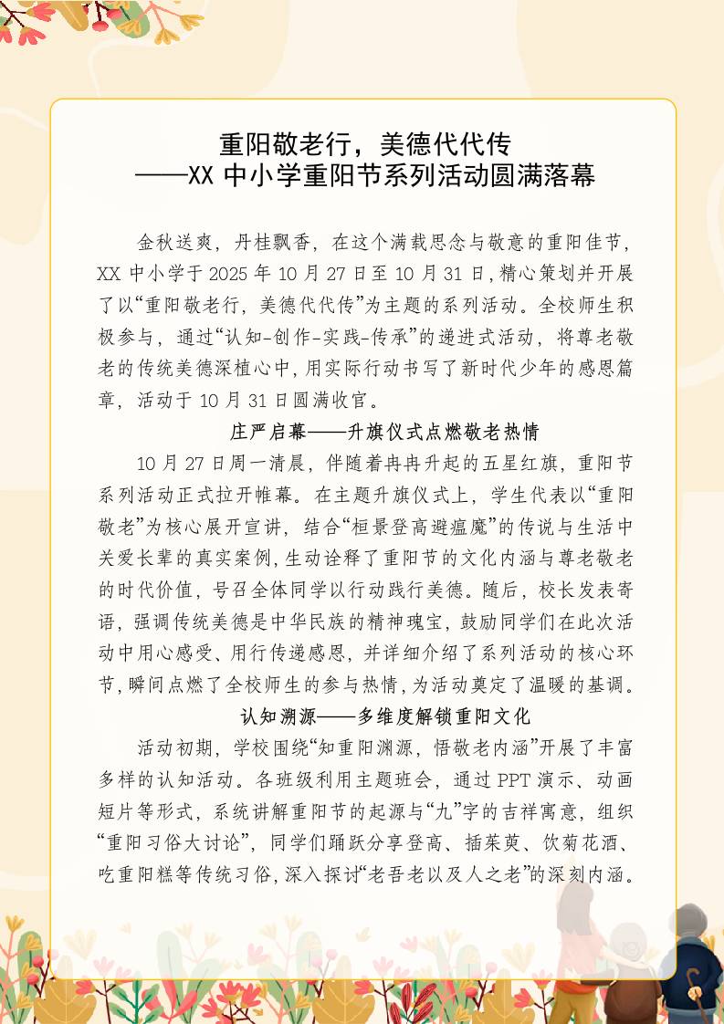 重阳敬老行，美德代代传——XX中小学重阳节系列活动圆满落幕（活动新闻稿）-资源基地