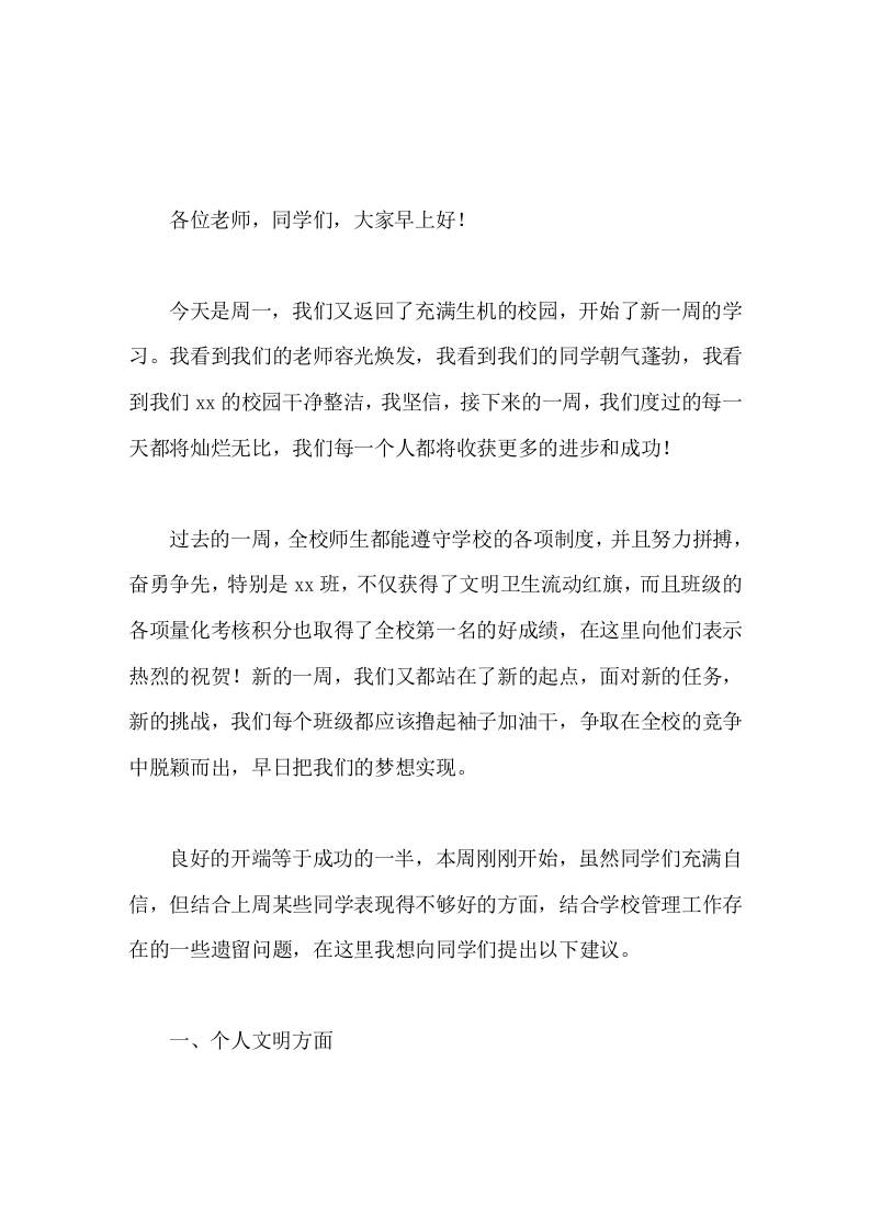 周一集会，校长在国旗下讲话先总结上周情况，再提出4点建议-资源基地