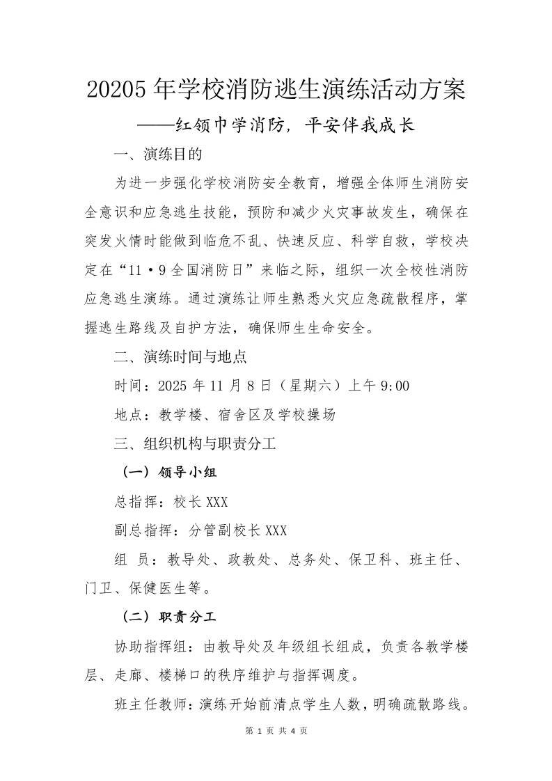 20205年学校消防逃生演练活动方案——红领巾学消防，平安伴我成长-资源基地