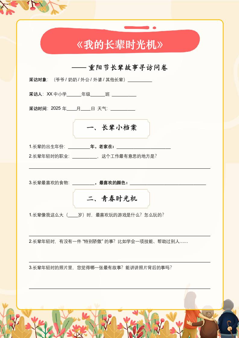 《我的长辈时光机》——重阳节长辈故事寻访问卷（实践作业）-资源基地