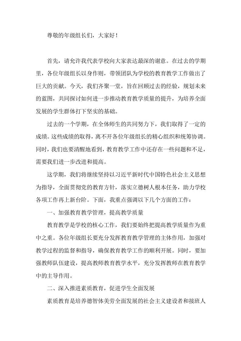 副校长在年级组长会议上讲话推动学校教育教学工作迈向新阶段，为学生的全面发展做出更大的贡献-资源基地