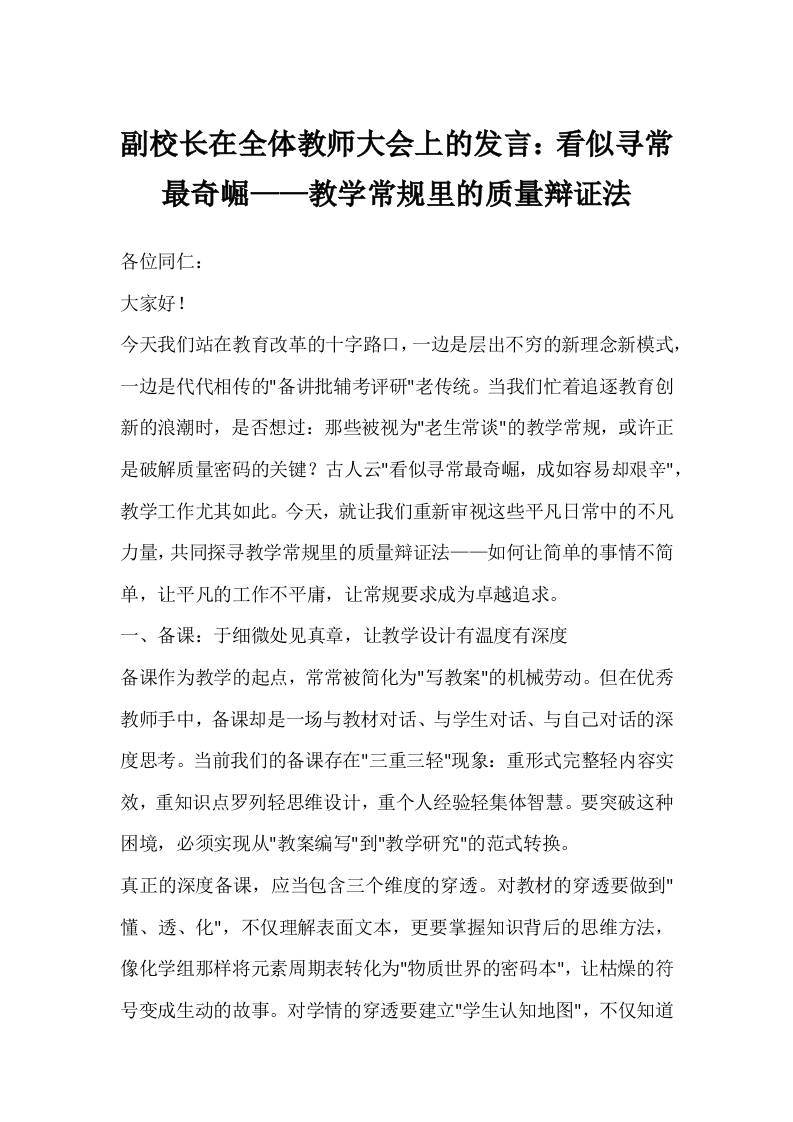 副校长在全体教师大会上的发言：看似寻常最奇崛——教学常规里的质量辩证法-资源基地