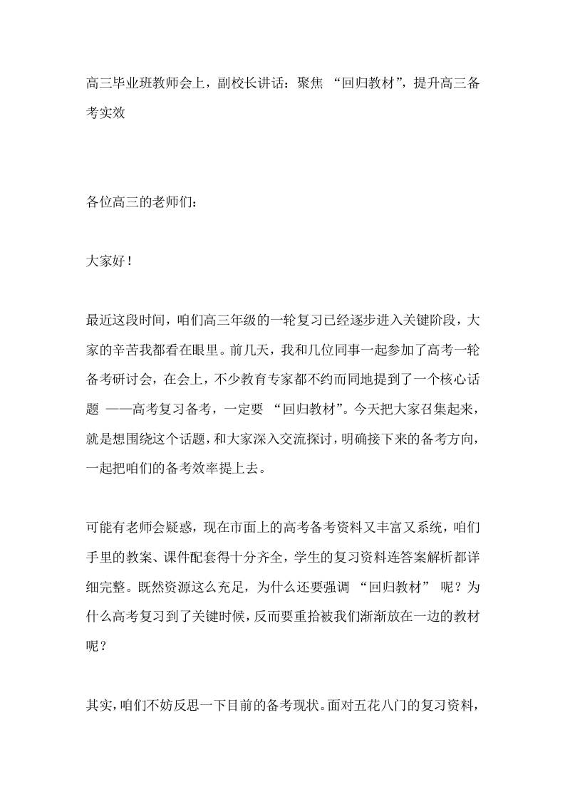 高三毕业班教师会上，副校长讲话：聚焦“回归教材”，提升高三备考实效-资源基地