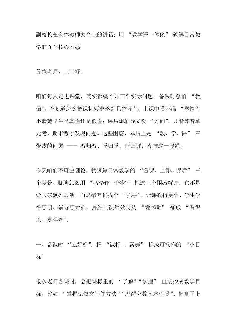 副校长在全体教师大会上的讲话：用“教学评一体化”破解日常教学的3个核心困惑-资源基地