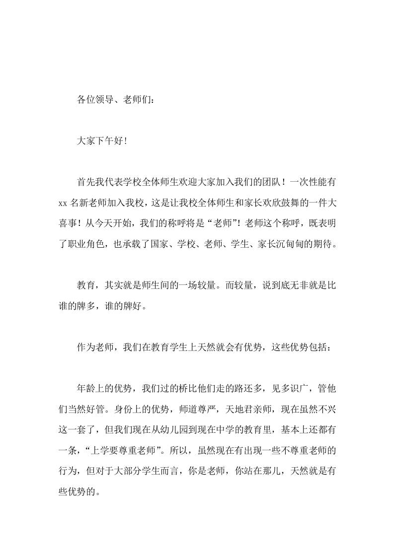 副校长在新教师会议上讲话，主要围绕如何教育学生谈了7点内容-资源基地
