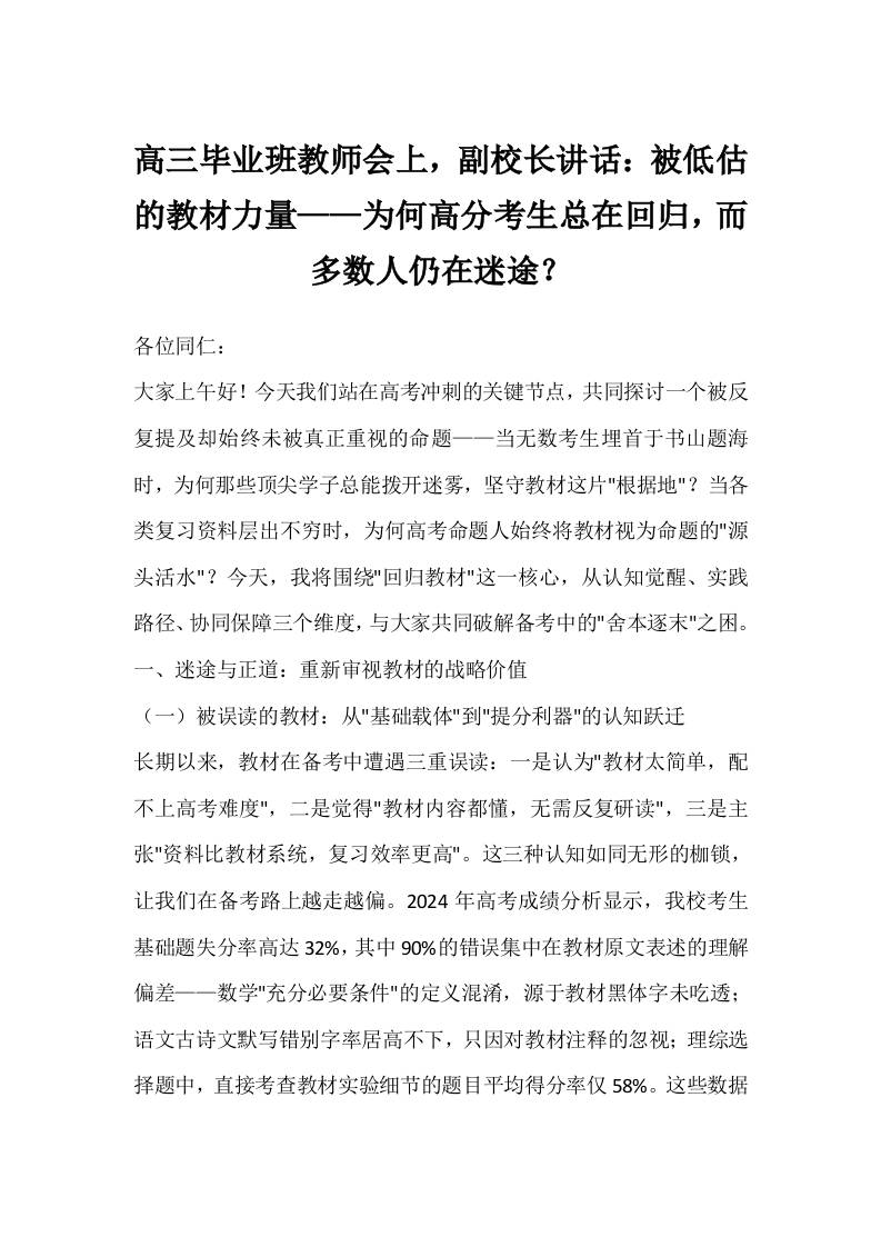 高三毕业班教师会上，副校长讲话：被低估的教材力量——为何高分考生总在回归，而多数人仍在迷途？-资源基地