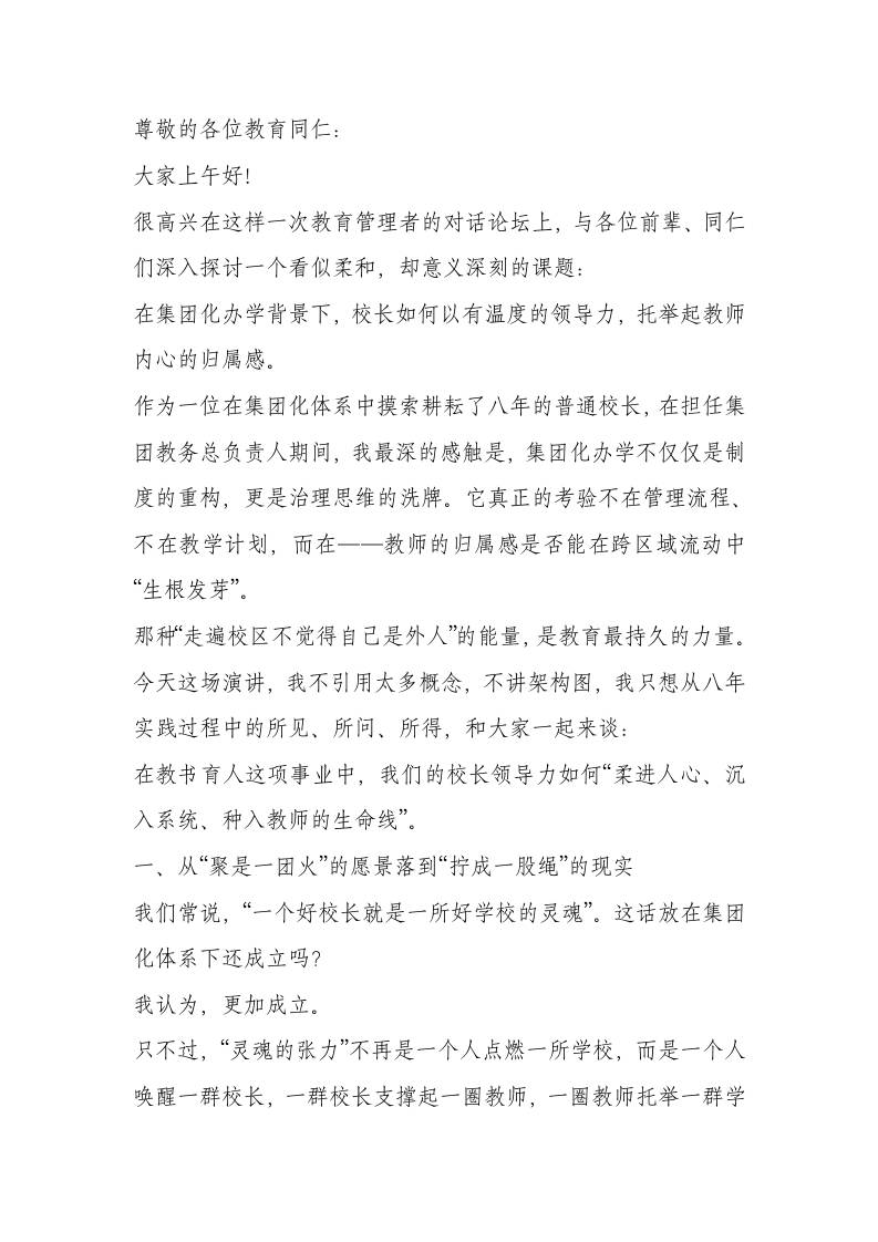 集团化办学与校长领导力论坛交流发言：以“有温度”的领导力唤醒教师归属感与教育使命感-资源基地