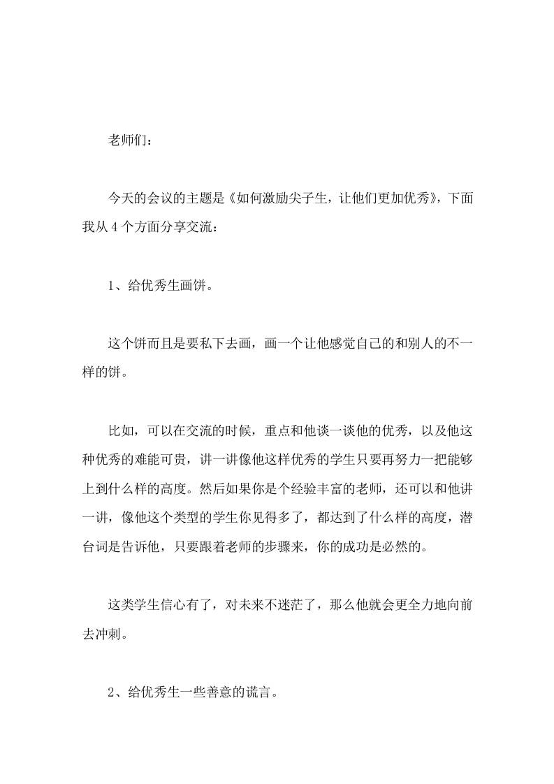 副校长在教师例会上讲话如何激励尖子生，让他们更加优秀-资源基地