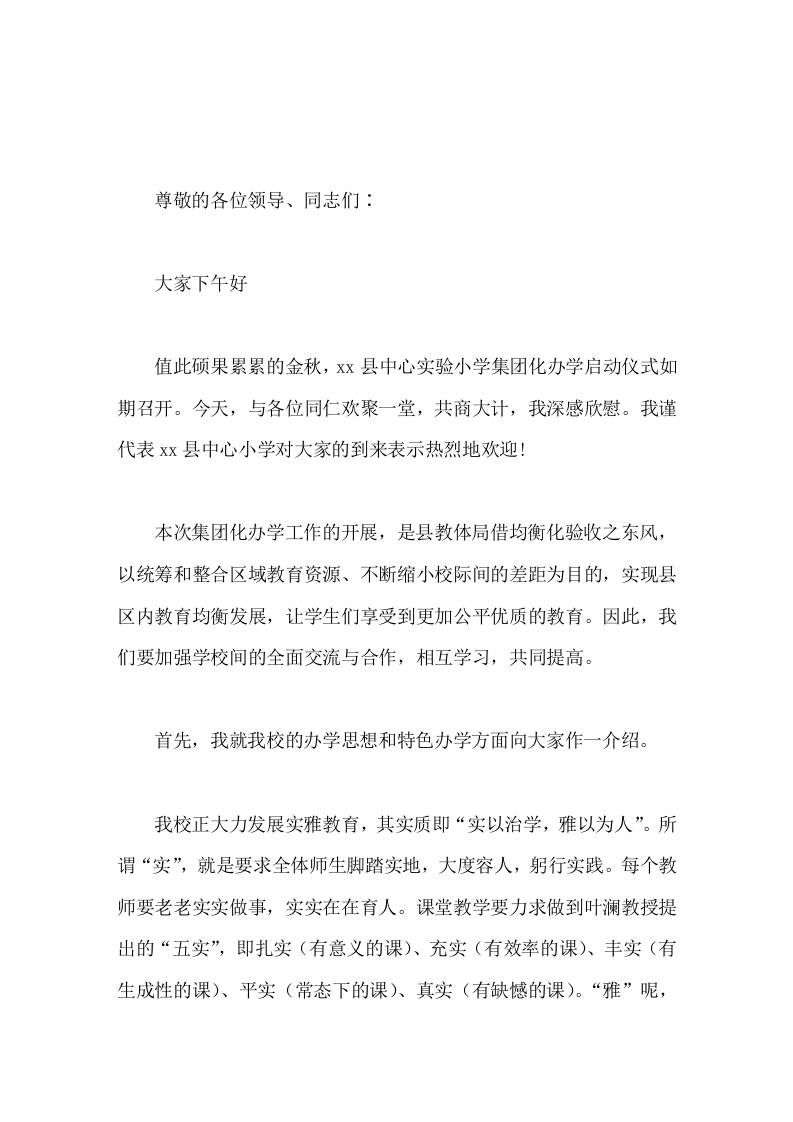集团化办学启动仪式会上，校长讲话在各位领导和全体同仁的共同努力下，整个集团的办学水平一定会迈上一个更高的台阶-资源基地