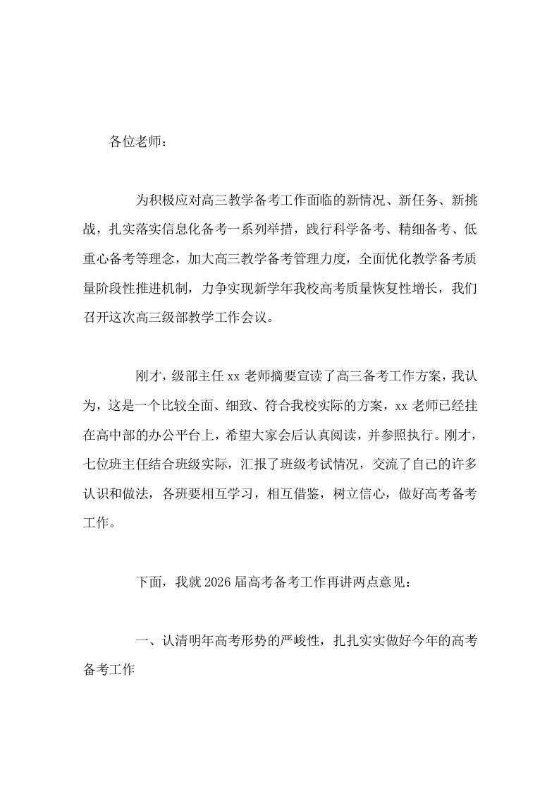 高考备考研讨会，校长发言2026年高考，我们一定能够梦想成真-资源基地