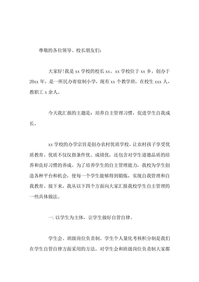 寄宿制学校校长在论坛发言培养自主管理习惯，促进学生自我成长-资源基地