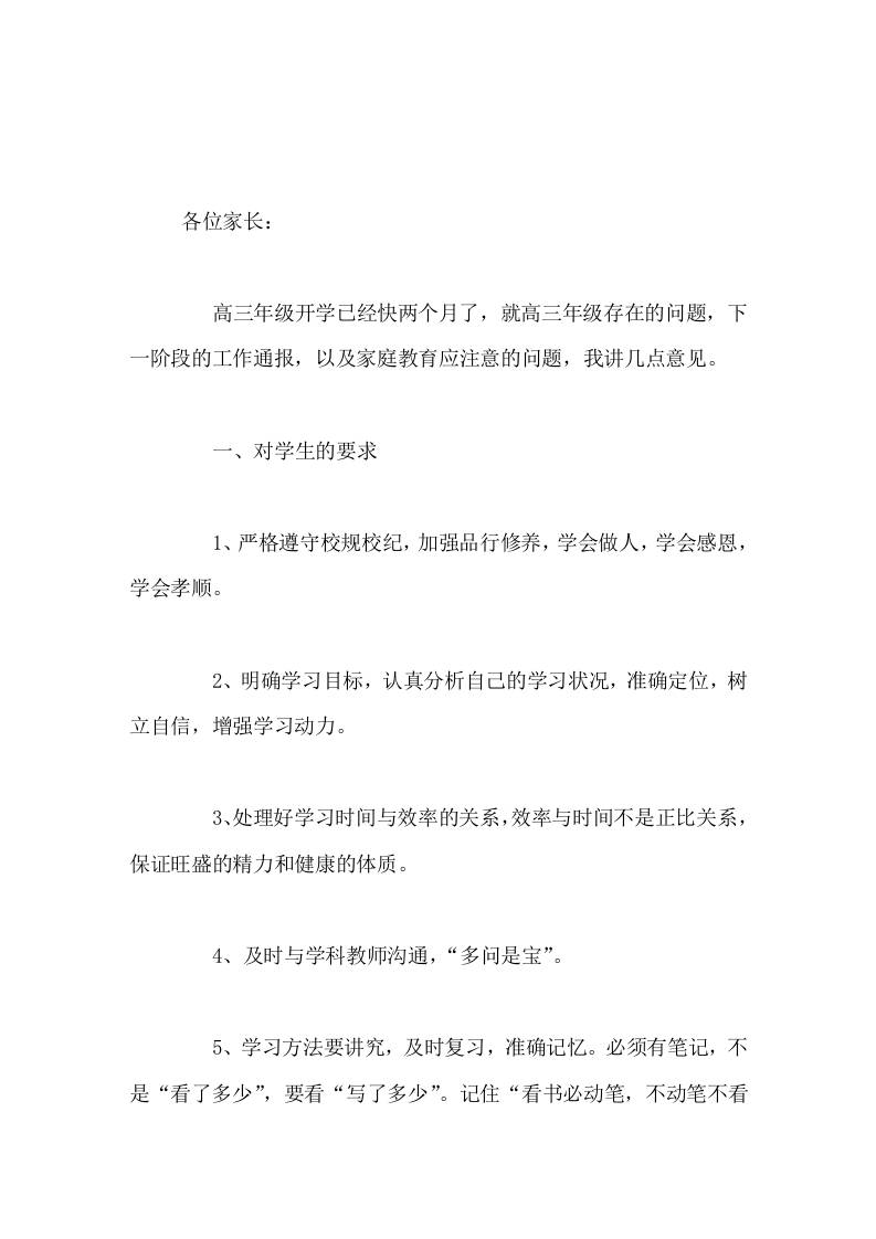高三开学两个月后，校长在家长会上发言，讲了3点意见-资源基地