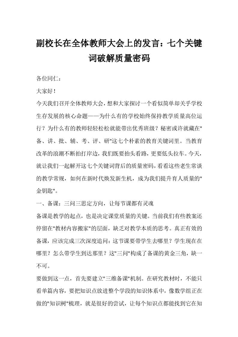 副校长在全体教师大会上的发言：七个关键词破解质量密码-资源基地
