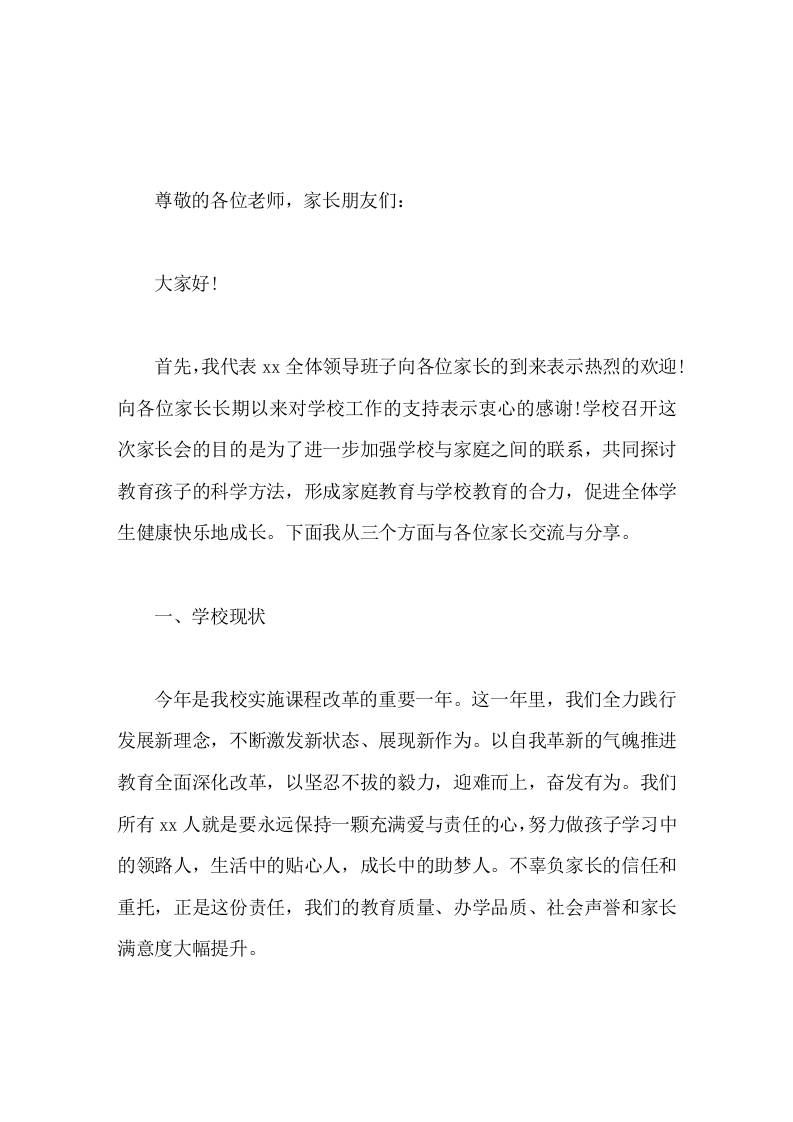 家长会，校长致辞发言共发力，让我们成为孩子成长的合伙人-资源基地