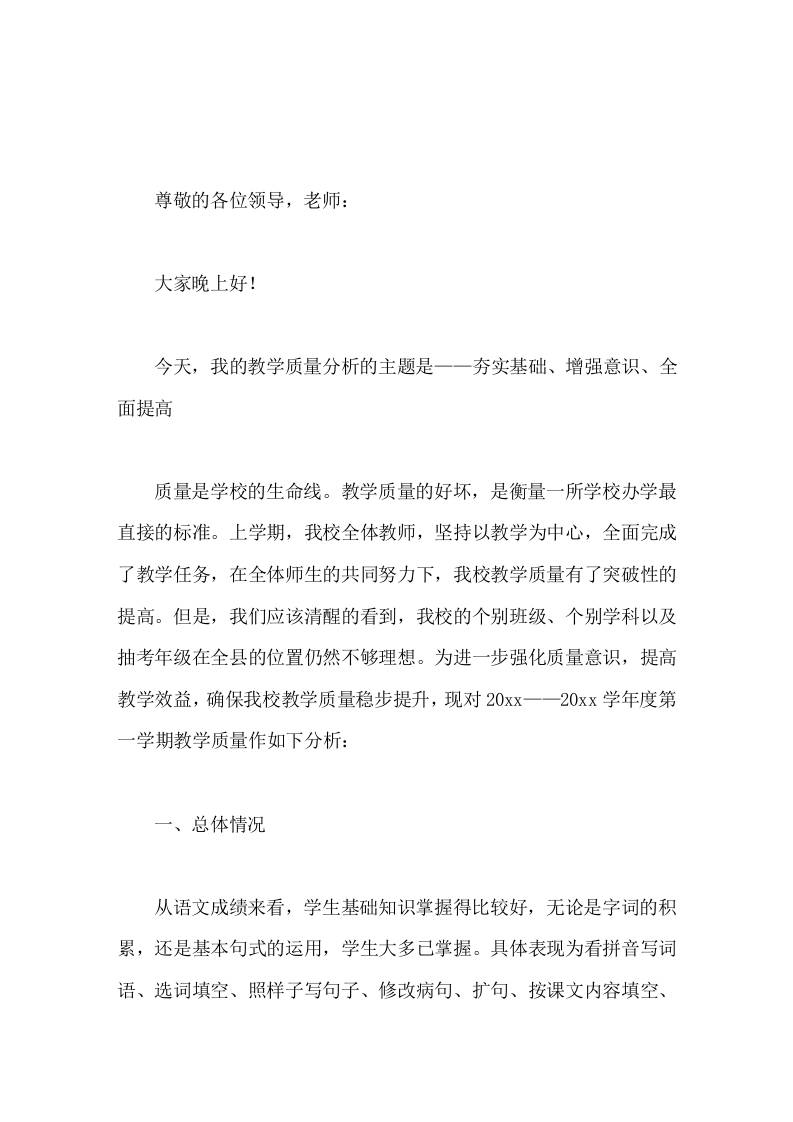 副校长在教学质量分析会上发言夯实基础、增强意识、全面提高-资源基地