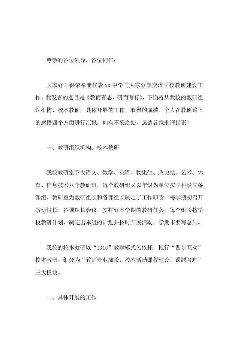 副校长在教学管理工作汇报中发言教而有思，研而有行-资源基地