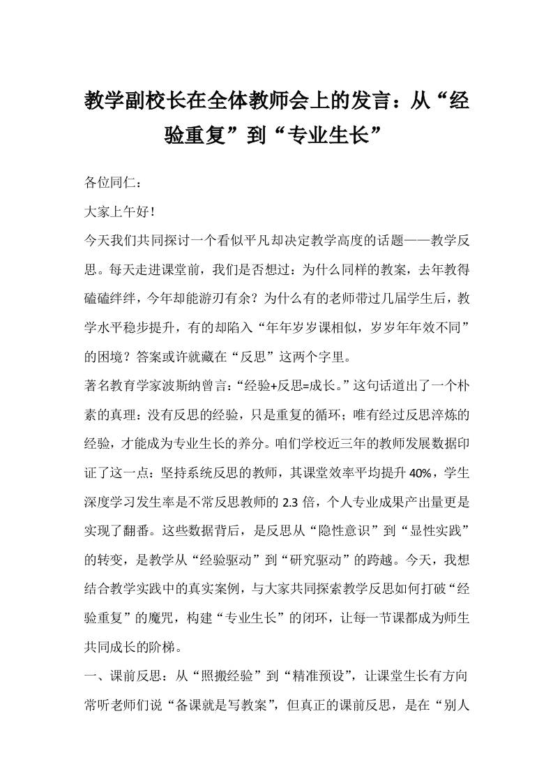 教学副校长在全体教师会上的发言：从“经验重复”到“专业生长”-资源基地