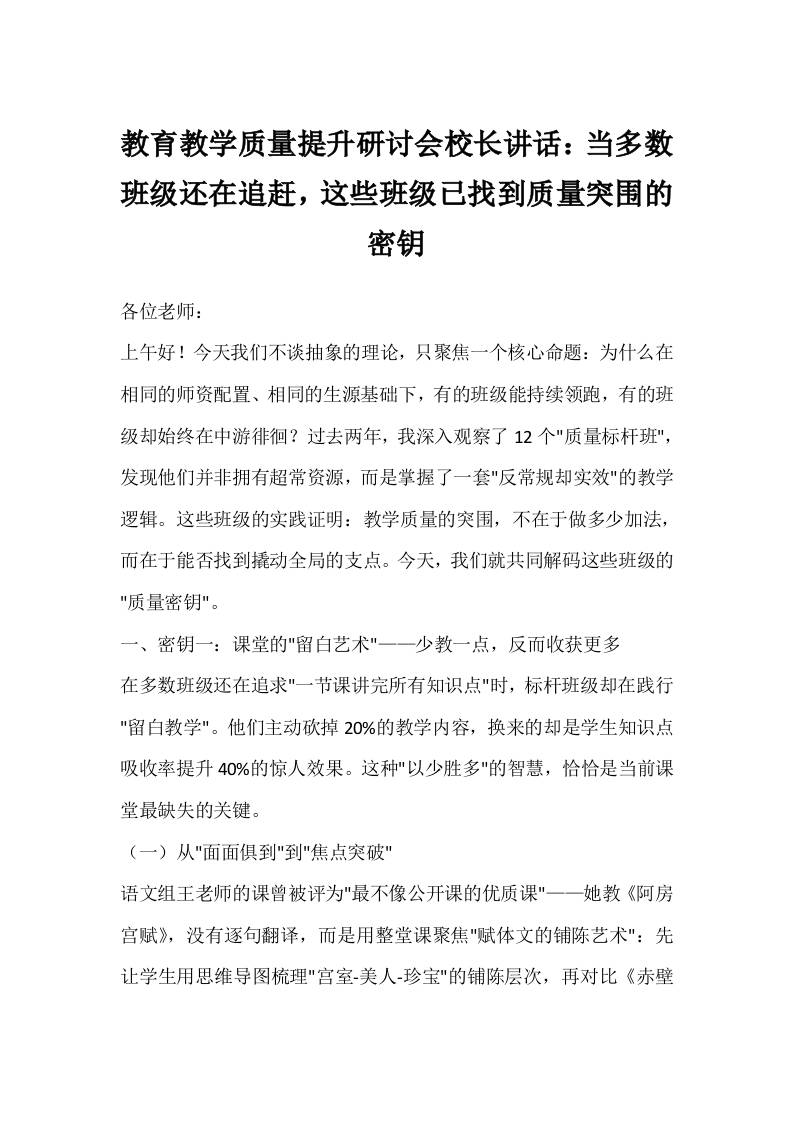教育教学质量提升研讨会校长讲话：当多数班级还在追赶，这些班级已找到质量突围的密钥-资源基地