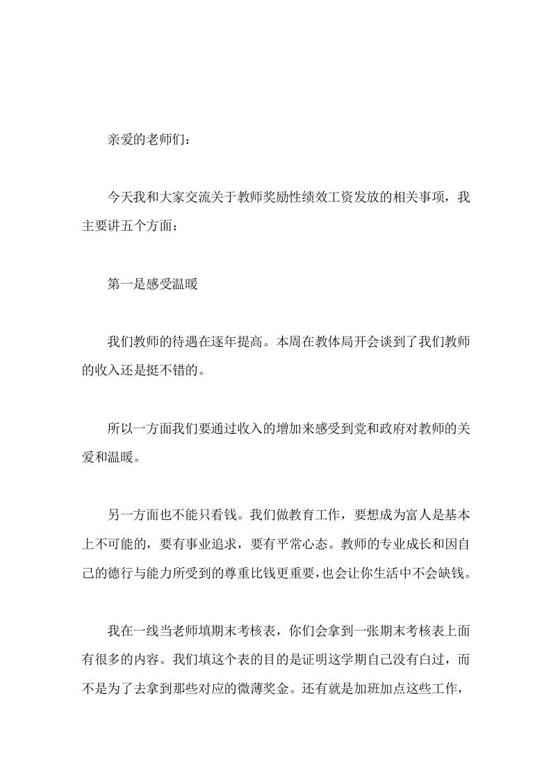 教师工作例会上，奖励性绩效工资发放问题上，校长从5个方面发表讲话-资源基地