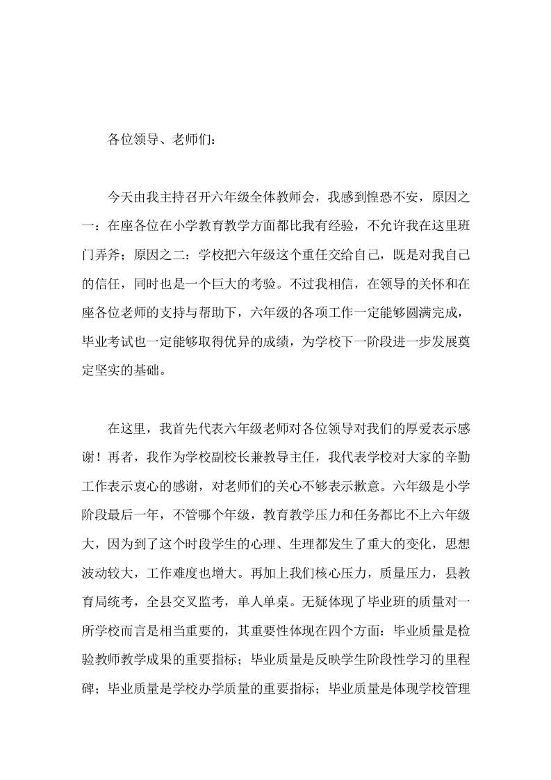 六年级毕业班教师会议上，副校长讲话今天的会议既是提升六年级教学质量的动员会，也是明确目标、加油鼓劲会-资源基地