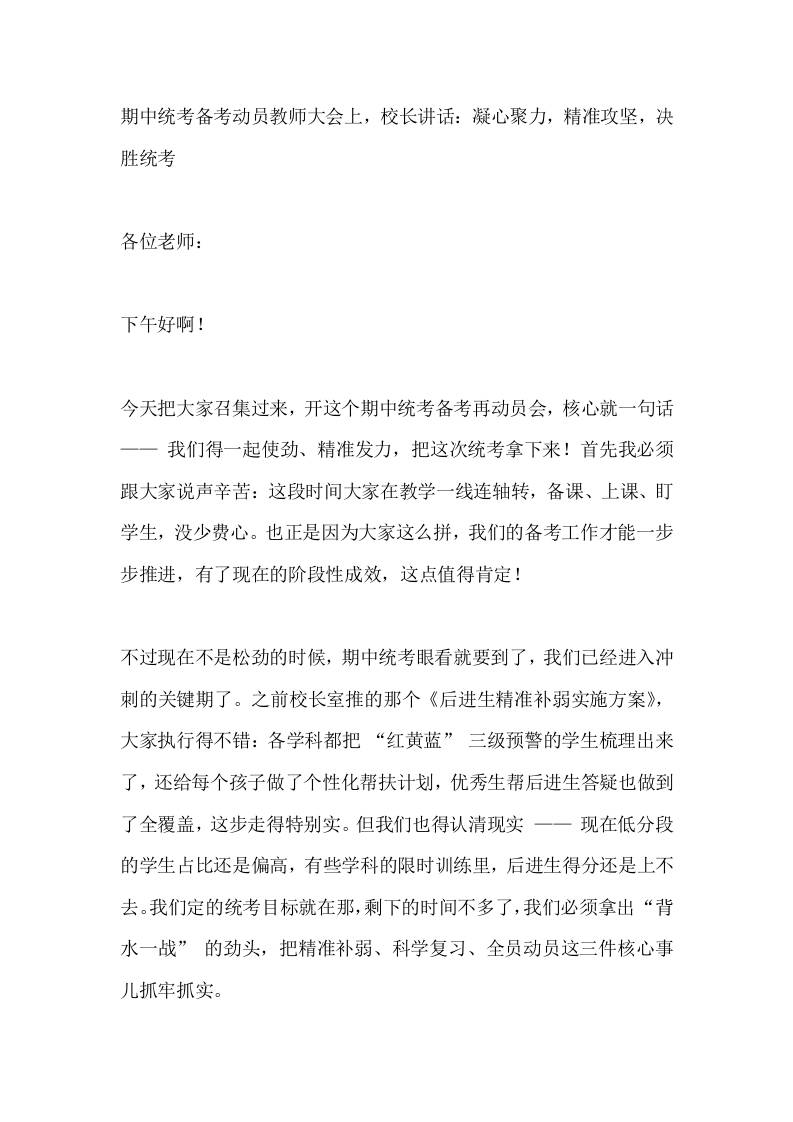 期中统考备考动员教师大会上，校长讲话：凝心聚力，精准攻坚，决胜统考-资源基地