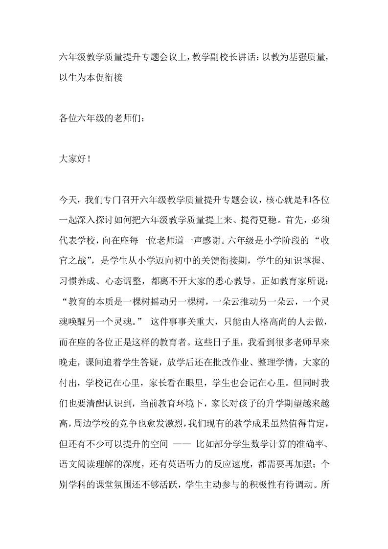 六年级教学质量提升专题会议上，教学副校长讲话：以教为基强质量，以生为本促衔接-资源基地