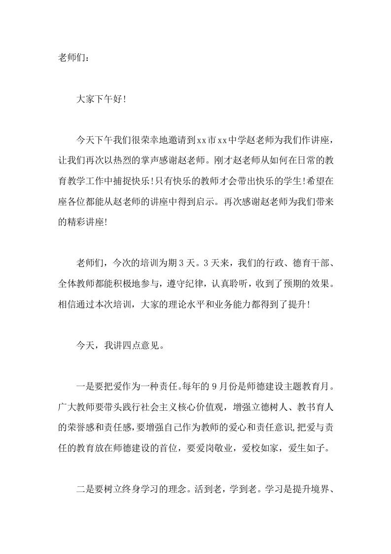教师培训结业式校长讲话，最后讲了4点意见-资源基地