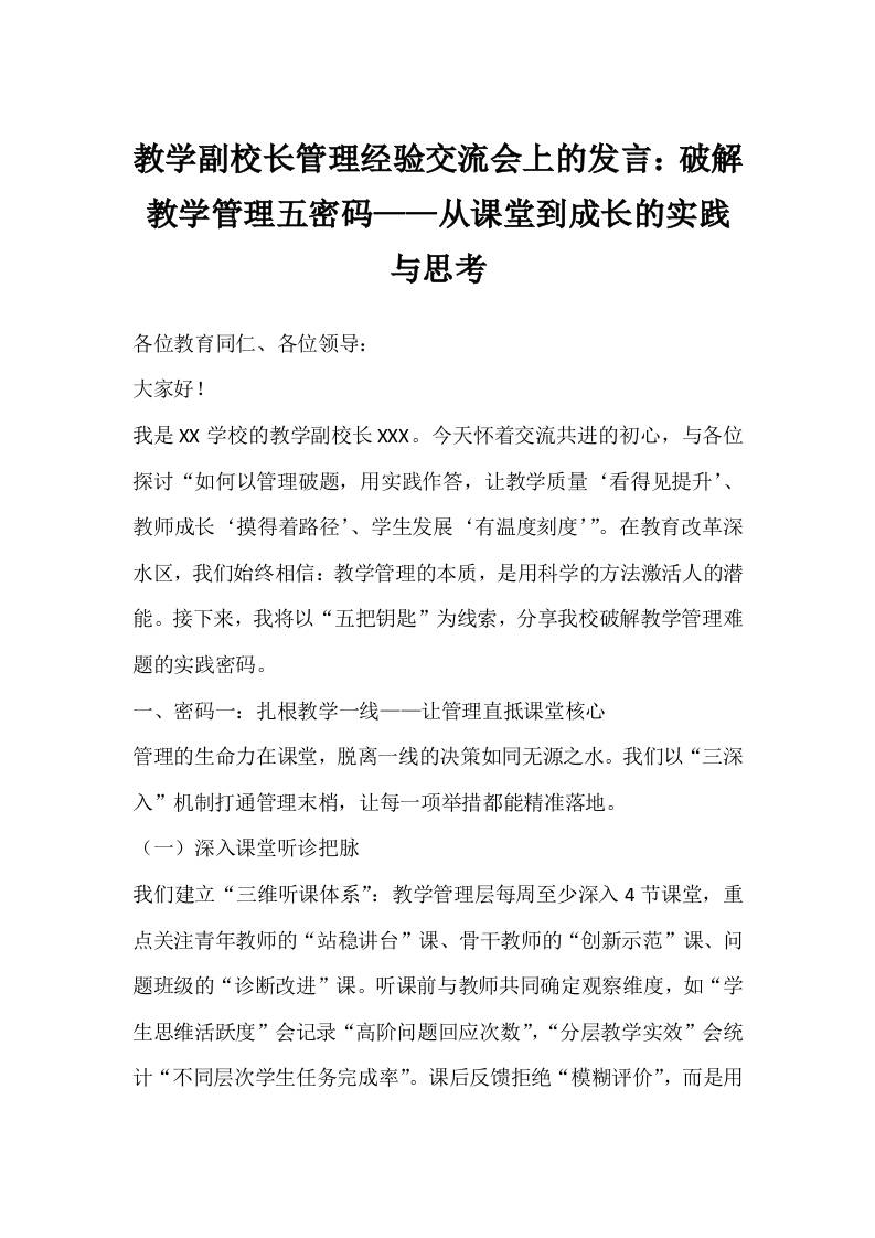教学副校长管理经验交流会上的发言：破解教学管理五密码——从课堂到成长的实践与思考-资源基地