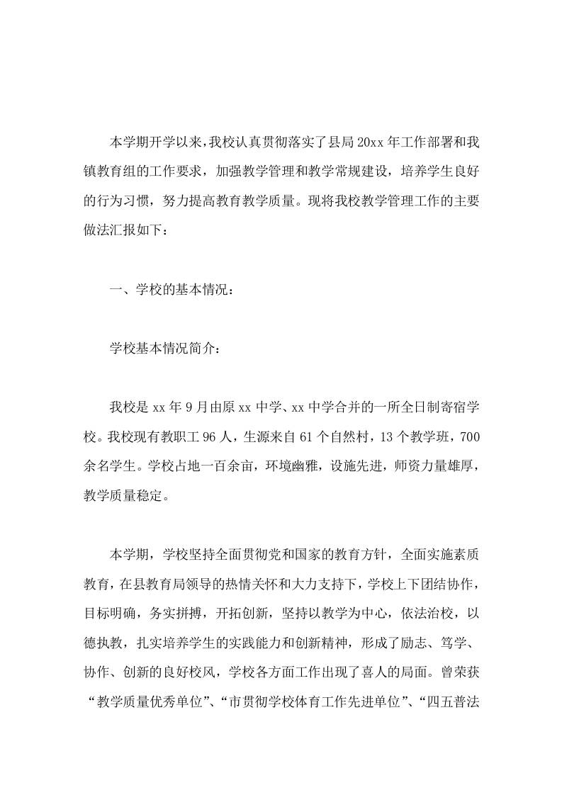 教学管理工作的主要做法汇报学校教学管理工作是学校各项工作的重中之重，任重而道远-资源基地