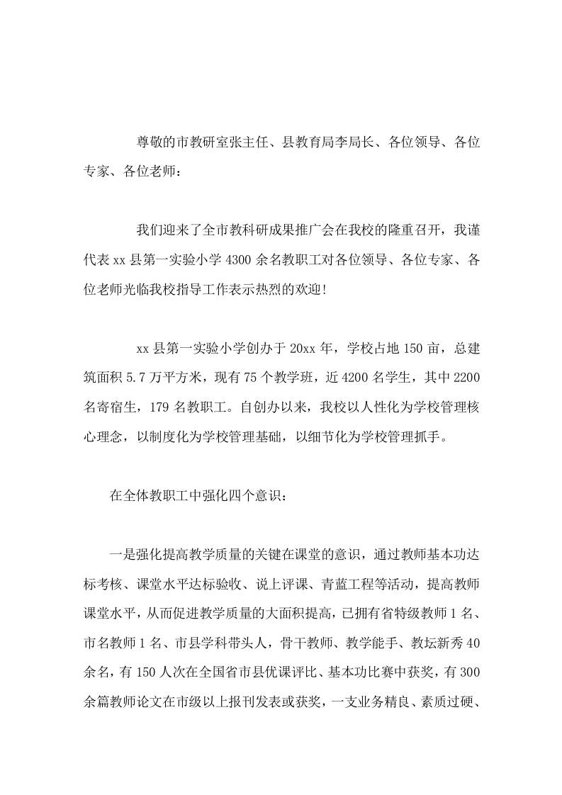教科研推广会在学校举行，校长致辞，最后预祝本次教科研推广会圆满成功!-资源基地