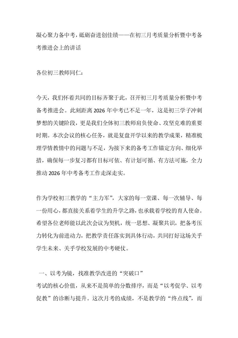 凝心聚力备中考，砥砺奋进创佳绩——在初三月考质量分析暨中考备考推进会上的讲话-资源基地