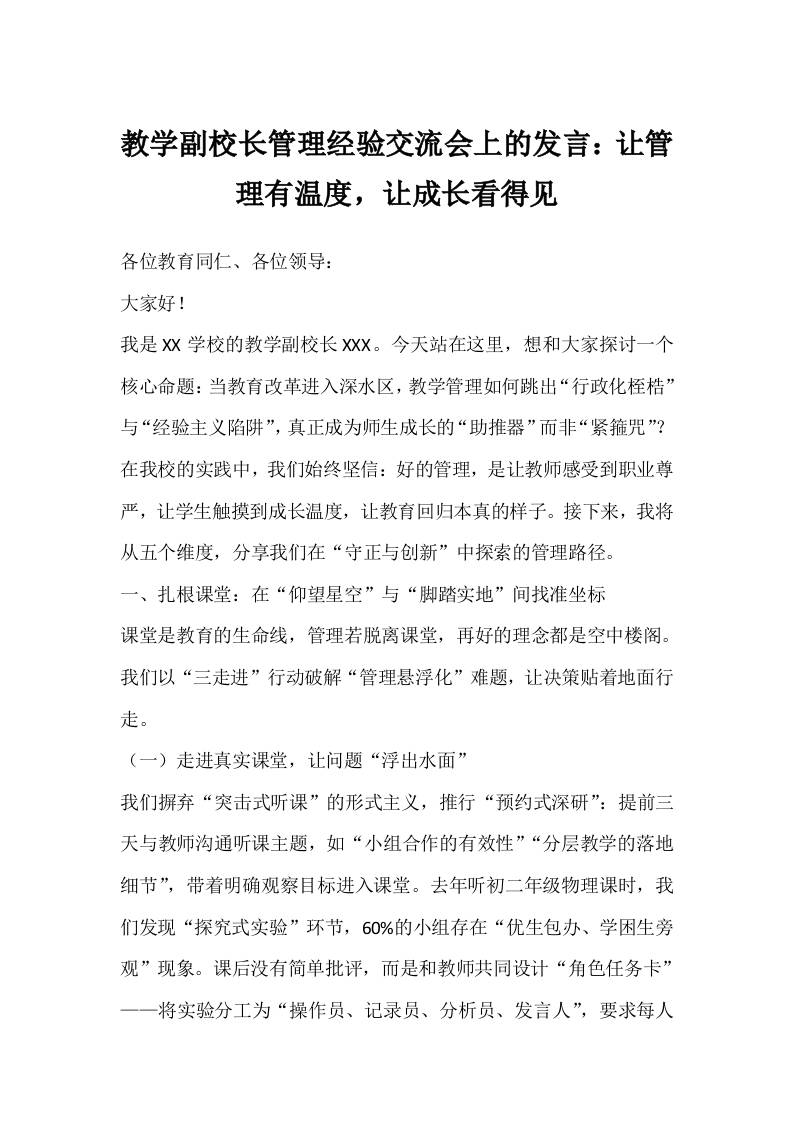 教学副校长管理经验交流会上的发言：让管理有温度，让成长看得见-资源基地